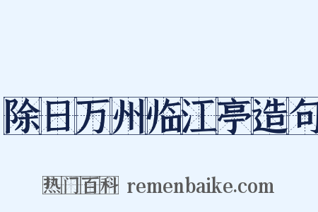 除日万州临江亭造句是什么意思的图片